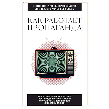 Фото Как работает пропаганда. Для тех, кто хочет все успеть