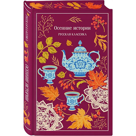 Фото Осенние истории. Русская классика