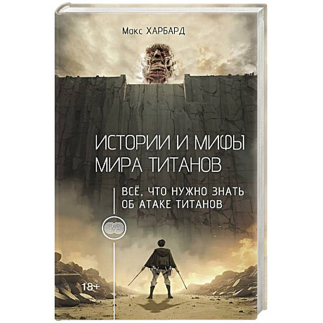 Фото Истории и мифы мира титанов. Всё, что нужно знать об Атаке титанов
