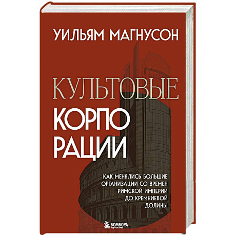 Фото Культовые корпорации. Как менялись большие организации со времен Римской империи до Кремниевой долины