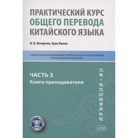 Фото Практический курс общего перевода китайского языка: Универсальный мультимедийный профессионально ориентированный учебно-методический комплекс. Часть 3