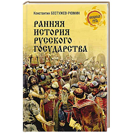 Фото Ранняя история Русского государства