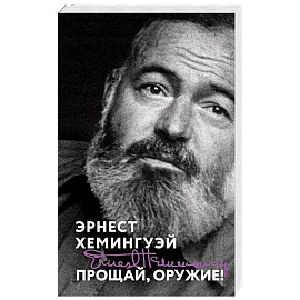 Прощай, оружие!