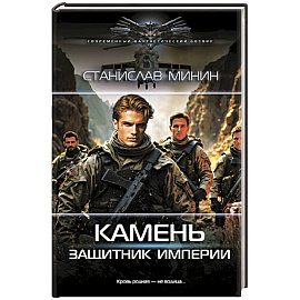 Камень. Защитник империи