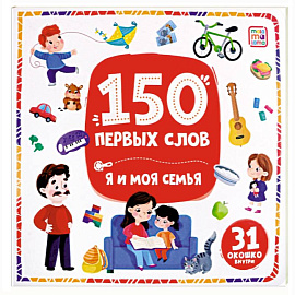 150 первых слов. Я и моя семья