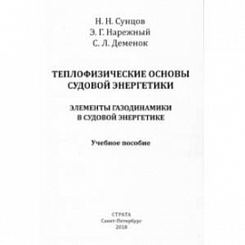 Теплофизические основы судовой энергетики. Элементы газодинамики в судовой энергетике