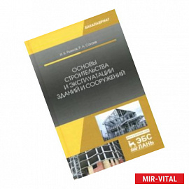 Основы строительства и эксплуатации зданий и сооружений. Учебное пособие