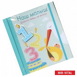 Наш малыш
