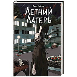 Книга с автографом: Летний лагерь