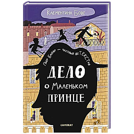 Дело о Маленьком принце