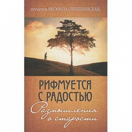 Рифмуется с радостью. Размышления о старости