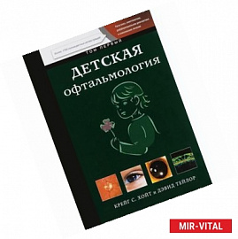 Детская офтальмология. В 2 томах. Том 1