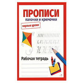 Первые уроки. Прописи. Палочки и крючочки
