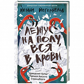 Лежу на полу, вся в крови