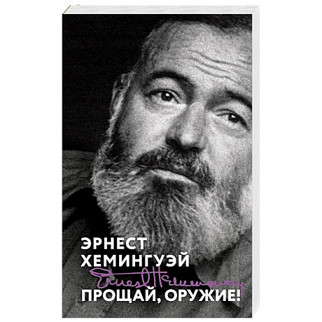 Фото Прощай, оружие!