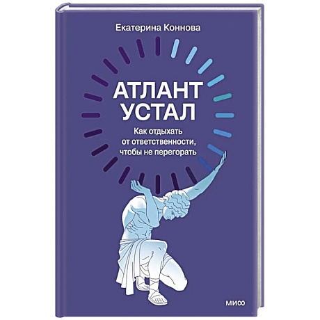 Фото Атлант устал. Как отдыхать от ответственности, чтобы не перегорать