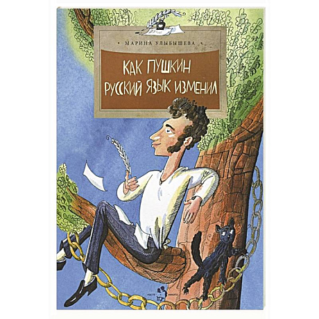 Фото Как Пушкин русский язык изменил