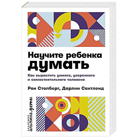 Фото Научите ребенка думать: Как вырастить умного, уверенного и самостоятельного человека