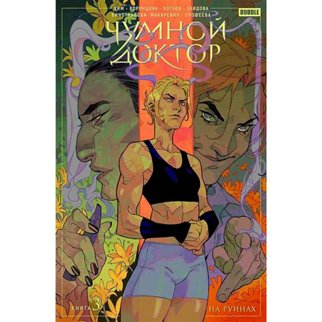 Фото Чумной Доктор. Книга 3. На руинах
