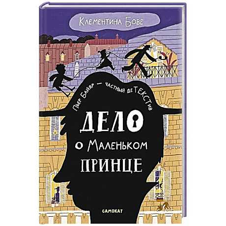Фото Дело о Маленьком принце