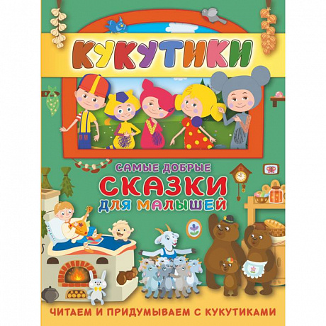 Фото Кукутики. Самые добрые сказки для малышей. Читаем и придумываем