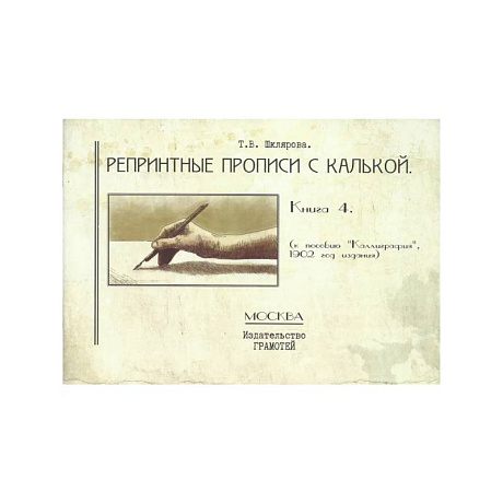 Фото Репринтные прописи с калькой №4 (к пособию 'Каллиграфия', 1902 год издания)