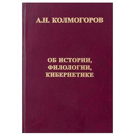 Фото Об истории, филологии и кибернетике
