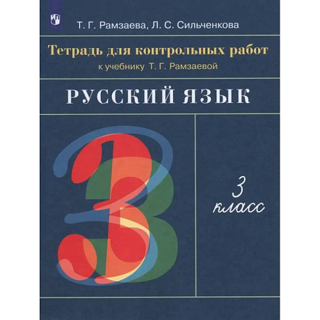 Фото Русский язык 3 класс. Тетрадь для контрольных работ к учебнику Т. Г. Рамзаевой. ФГОС: Рамзаева, Сильченкова