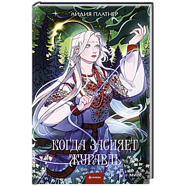 Когда засияет Журавль