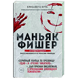 Маньяк Фишер. История последнего расстрелянного в России убийцы