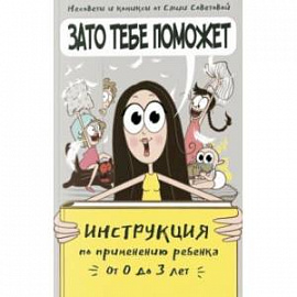 Зато тебе поможет. Инструкция по применению ребёнка от 0-3 лет