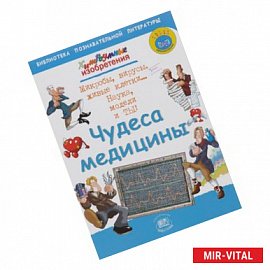 Чудеса медицины