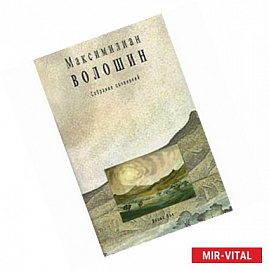 Волошин.Т.6.Кн.2.Собрание сочинений+с/о