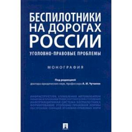 Беспилотники на дорогах России (уголовно-правовые проблемы). Монография