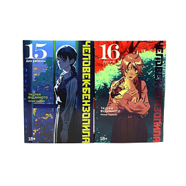 Человек-бензопила 15-16 (комплект из 2-х книг)