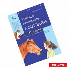 Учимся понимать лошадей вместе с Кадди