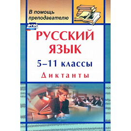 Русский язык. 5-11 классы. Диктанты. ФГОС