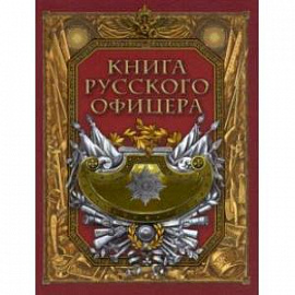 Книга русского офицера