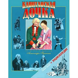 Капитанская дочка