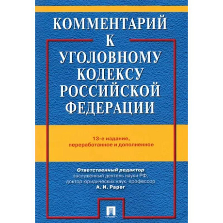 Фото Комментарий к Уголовному кодексу Российской Федерации