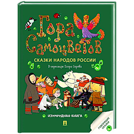 Фото Гора самоцветов: сказки народов России. Изумрудная книга