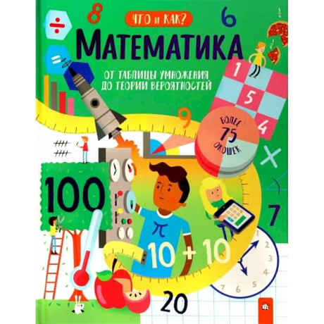Фото Математика. От таблицы умножения до теории вероятностей