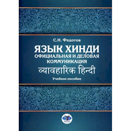 Фото Язык хинди. Официальная и деловая коммуникация: Учебное пособие