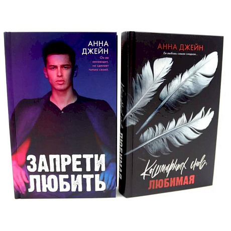 Фото Запрети любить. Кошмарных снов, любимая (комплект из 2-х книг)