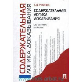 Содержательная логика доказывания. Монография