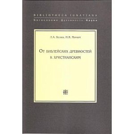 От библейских древностей к христианским