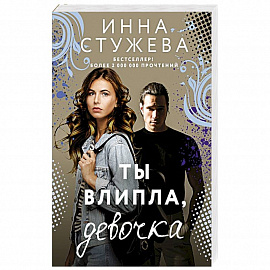 Ты влипла, девочка