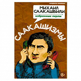 Саакашизмы. Михаил Саакашвили: избранные перлы