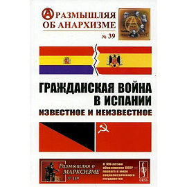 Гражданская война в Испании: Известное и неизвестное. Шубин А.В., Дамье В.В., Федоров А.Ю. и др.