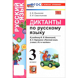 Русский язык. 3 класс. Диктанты к учебнику В. П. Канакиной, В. Г. Горецкого